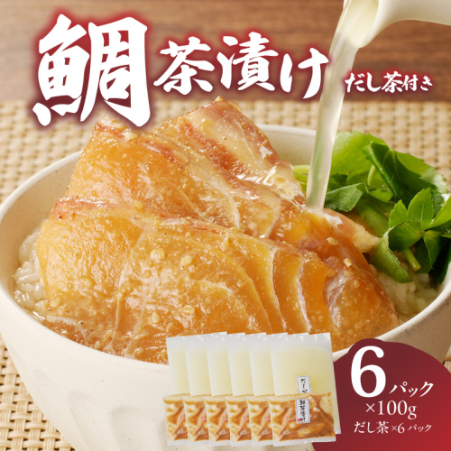 楽縁　鯛茶漬け　約100ｇ×6パック　だし茶付き！／ 鯛茶漬け 漬け 茶漬け お茶漬け 出汁茶 真鯛 鯛 魚 魚介 魚介類 海鮮 新鮮 海産物 鯛料理 簡単調理 旬 マダイ タイ 国産 佐賀県 玄海町 冷凍 送料無料 2683236 - 佐賀県玄海町