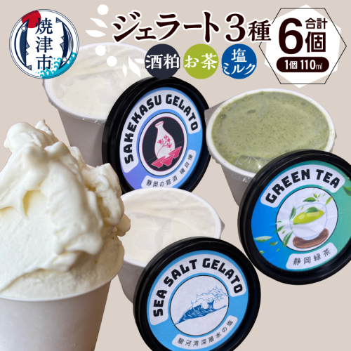 a10-1286　ジェラート3種セット110ml×6個セット 2683237 - 静岡県焼津市