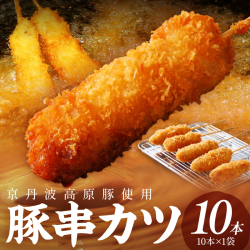 トン´sキッチン 京丹波高原豚串カツ　10本 2683238 - 京都府京丹後市