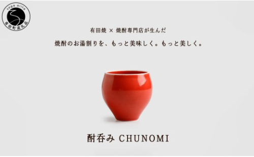 有田焼 酎呑みCHUNOMI 茜 焼酎グラス【ヤマト陶磁器】お湯割り 焼酎グラス 焼酎 晩酌 お酒 酒器 赤 レッド 華やか おしゃれ cn029 2683239 - 佐賀県有田町