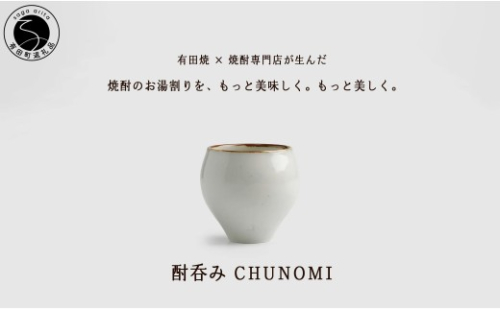 有田焼 酎呑みCHUNOMI 李朝 焼酎グラス【ヤマト陶磁器】お湯割り 焼酎グラス 焼酎 晩酌 お酒 酒器 渕さび おしゃれ cn028 2683240 - 佐賀県有田町