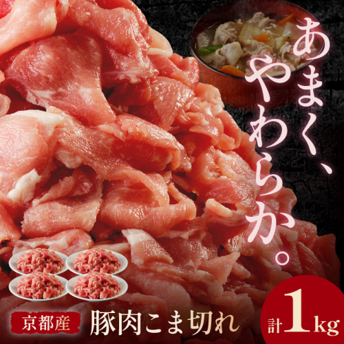 京都産こだわりの豚肉 こま切れ　1kg （250g×4パック） 2683241 - 京都府京丹後市
