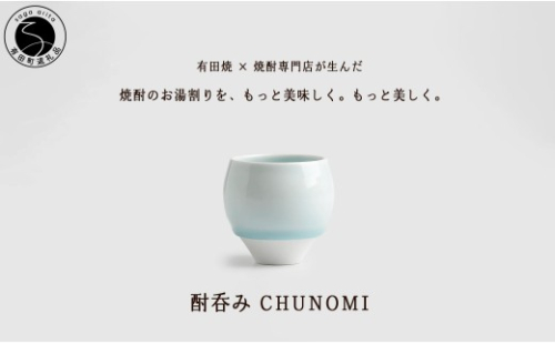 有田焼 酎呑みCHUNOMI 雫 焼酎グラス【ヤマト陶磁器】お湯割り 焼酎グラス 焼酎 晩酌 お酒 酒器 白磁 青白磁 美しい おしゃれ A20-666 2683242 - 佐賀県有田町