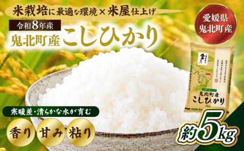 【先行予約】【令和8年産】鬼北町産 こしひかり 5kg 【米屋仕上げ】| R8年産 新米 精米 白米 ご飯 米 コシヒカリ お米のまつや 株式会社ドイ 愛媛県鬼北町 2683243 - 愛媛県鬼北町