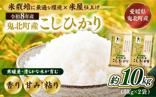 【先行予約】【令和8年産】鬼北町産 こしひかり 10kg（5kg×2袋） 【米屋仕上げ】| R8年産 新米 精米 白米 ご飯 米 コシヒカリ お米のまつや 株式会社ドイ 愛媛県鬼北町 2683244 - 愛媛県鬼北町