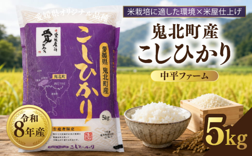【先行予約】【令和8年産】鬼北町産 中平ファーム こしひかり 5kg 【米屋仕上げ】| R8年産 新米 精米 白米 ご飯 米 コシヒカリ お米のまつや 株式会社ドイ 愛媛県鬼北町 2683245 - 愛媛県鬼北町