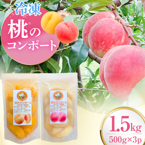 桃 冷凍 コンポート 2種 500g × 3パック [ノーザン・ベリーズ 北海道 砂川市 12261007] もも モモ フルーツ 果物 くだもの デザート トッピング 2683272 - 北海道砂川市