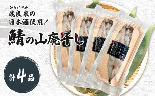 サバ山廃干し×4【 にかほ市 鯖 干物 干し物 魚 贈り物 晩御飯 おつまみ 冷凍 保存 】 2683277 - 秋田県にかほ市