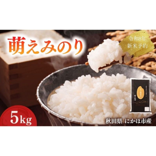 【新米先行予約】 萌えみのり 精米 5kg 【令和8年度産精米 白米 米 コメ お米 おこめ ブランド米 ご飯 ごはん 秋田 にかほ】 2683278 - 秋田県にかほ市