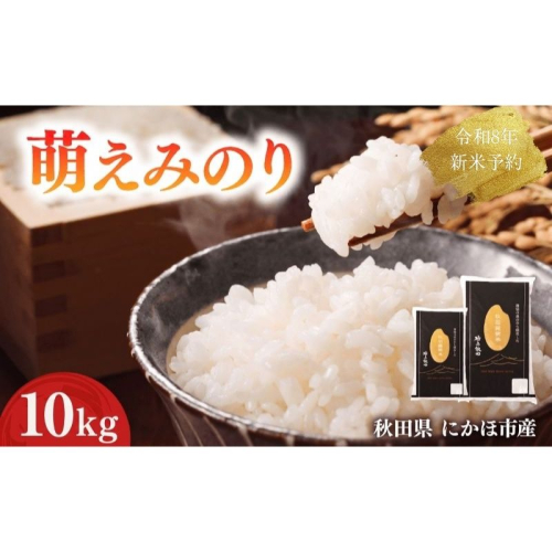【新米先行予約】 萌えみのり 精米 10kg 【令和8年度産精米 白米 米 コメ お米 おこめ ブランド米 ご飯 ごはん 秋田 にかほ】 2683279 - 秋田県にかほ市