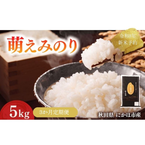 【新米先行予約】【3か月定期便】 萌えみのり 精米 5kg 【令和8年度産精米 白米 米 コメ お米 おこめ ブランド米 ご飯 ごはん 秋田 にかほ】 2683280 - 秋田県にかほ市