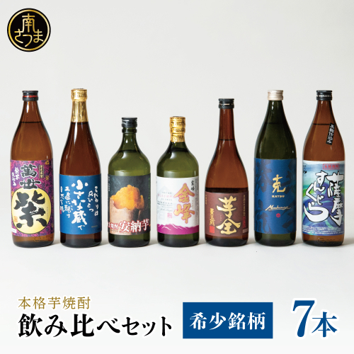 【本格芋焼酎】希少銘柄厳選 飲み比べ 7種（7本）  焼酎杜氏発祥 鹿児島 黒瀬杜氏 阿多杜氏 焼酎 芋焼酎 25% 飲み比べ ロック 水割り お湯割り ハイボール コク フルーティ 麹 さつまいも 安納芋 お酒 希少 限定 南さつま市 2683281 - 鹿児島県南さつま市