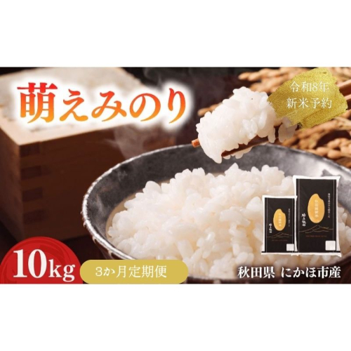 【新米先行予約】【3か月定期便】 萌えみのり 精米 10kg 【令和8年度産精米 白米 米 コメ お米 おこめ ブランド米 ご飯 ごはん 秋田 にかほ】 2683284 - 秋田県にかほ市