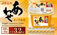 イチビキ カップみそ あわせ 400g × 8個 計3.2kg みそ あわせみそ 味噌 ミソ 合わせ味噌 国産鰹節 北海道産昆布 宗田節 鰹節 昆布 調味料 だし