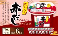 イチビキ カップみそ だし入り赤だし 750g × 8個 計6kg みそ 赤だしみそ 赤みそ 赤味噌 味噌 ミソ 豆みそ 焼津製造かつお節 かつお節 北海道産昆布 昆布 瀬戸内産いりこ いりこ 赤だし 調味料 だし