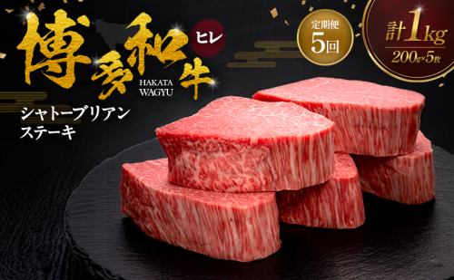 【5ヶ月連続 定期便】 博多和牛 ヒレシャトーブリアンステーキ 200g×5枚 肉 牛肉 ※配送不可：離島 2683340 - 福岡県朝倉市