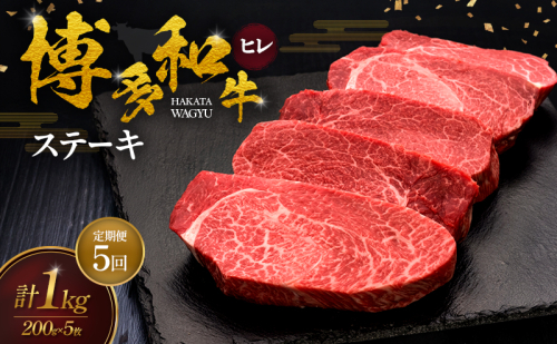 【5ヶ月連続 定期便】 博多和牛 ヒレステーキ 200g×5枚 肉 牛肉 ※配送不可：離島 2683345 - 福岡県朝倉市