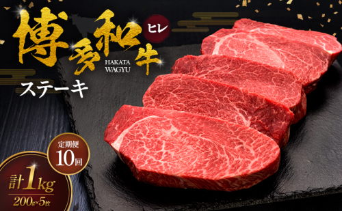 【10ヶ月連続 定期便】 博多和牛 ヒレステーキ 200g×5枚 肉 牛肉 ※配送不可：離島 2683346 - 福岡県朝倉市