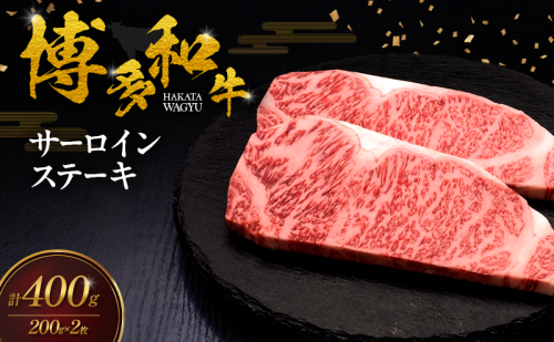博多和牛 サーロインステーキ 2枚 肉 牛肉 ※配送不可：離島 2683350 - 福岡県朝倉市