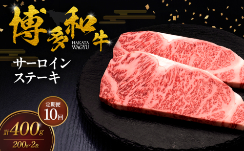 【10ヶ月連続 定期便】 博多和牛 サーロインステーキ 2枚 肉 牛肉 ※配送不可：離島 2683353 - 福岡県朝倉市