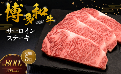 【5ヶ月連続 定期便】 博多和牛 サーロインステーキ 4枚 肉 牛肉 ※配送不可：離島 2683362 - 福岡県朝倉市