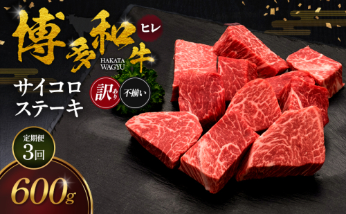 【3ヶ月連続 定期便】【訳あり】 博多和牛 ヒレサイコロステーキ (不揃い) 600g 肉 牛肉 ※配送不可：離島 2683371 - 福岡県朝倉市