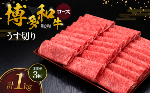 【3ヶ月連続 定期便】 博多和牛 ロースうす切り 1kg 肉 牛肉 ※配送不可：離島 2683374 - 福岡県朝倉市