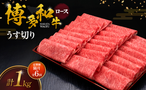【2ヶ月毎 定期便 全6回】 博多和牛 ロースうす切り 1kg 肉 牛肉 ※配送不可：離島 2683377 - 福岡県朝倉市