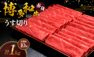 【10ヶ月連続 定期便】 博多和牛 赤身うす切り 1kg 肉 牛肉 ※配送不可：離島