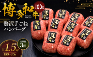 【3ヶ月連続 定期便】 博多和牛 100% 贅沢手ごね ハンバーグ 150g×10個 肉 牛肉 ※配送不可：離島