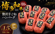 【5ヶ月連続 定期便】 博多和牛 100% 贅沢手ごね ハンバーグ 150g×10個 肉 牛肉 ※配送不可：離島