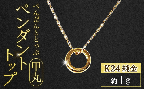 純金　K24（24金）　ペンダントトップ（甲丸）　BQ-235 2683393 - 山梨県甲斐市