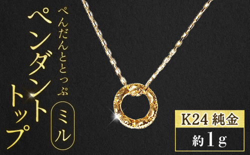 純金　K24　24金　ペンダントトップ（ミル）BQ-236 2683406 - 山梨県甲斐市