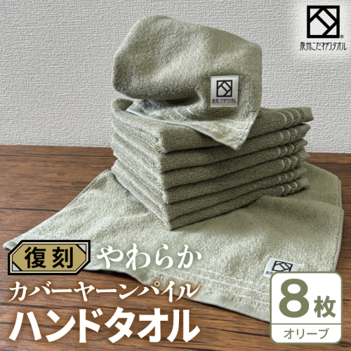 やわらか カバーヤーンパイル ハンドタオル オリーブ 8枚【泉州タオル 国産 日本製 シンプル 日用品】 020C585 2683408 - 大阪府泉佐野市