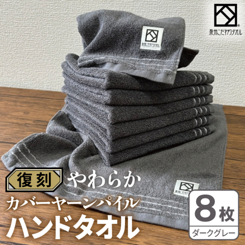 やわらか カバーヤーンパイル ハンドタオル ダークグレー 8枚【泉州タオル 国産 日本製 シンプル 日用品】 020C586 2683410 - 大阪府泉佐野市