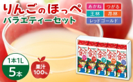 りんごのほっぺ バラエティセット １L×５本入り