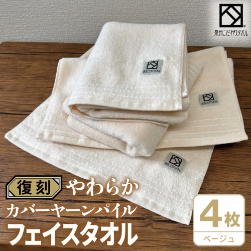 やわらか カバーヤーンパイル フェイスタオル ベージュ 4枚【泉州タオル 国産 日本製 シンプル 日用品】 020C597 2683440 - 大阪府泉佐野市