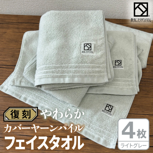 やわらか カバーヤーンパイル フェイスタオル ライトグレー 4枚【泉州タオル 国産 日本製 シンプル 日用品】 020C598 2683441 - 大阪府泉佐野市