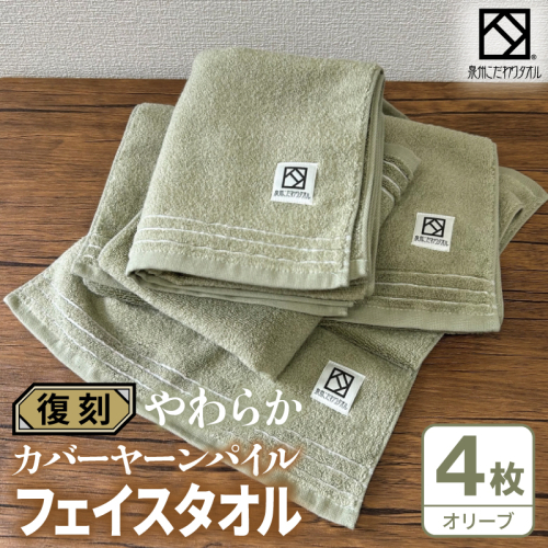 やわらか カバーヤーンパイル フェイスタオル オリーブ 4枚【泉州タオル 国産 日本製 シンプル 日用品】 020C595 2683442 - 大阪府泉佐野市