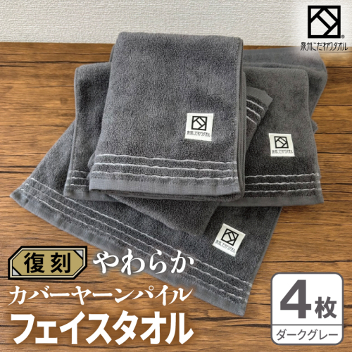 やわらか カバーヤーンパイル フェイスタオル ダークグレー 4枚【泉州タオル 国産 日本製 シンプル 日用品】 020C596 2683443 - 大阪府泉佐野市