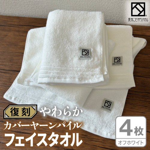 やわらか カバーヤーンパイル フェイスタオル オフホワイト 4枚【泉州タオル 国産 日本製 シンプル 日用品】 020C594 2683444 - 大阪府泉佐野市