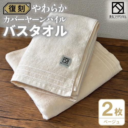 やわらか カバーヤーンパイル バスタオル ベージュ 2枚【泉州タオル 国産 日本製 シンプル 日用品】 020C592 2683445 - 大阪府泉佐野市