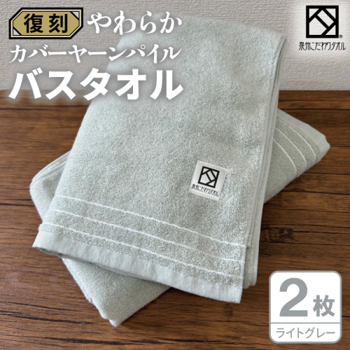やわらか カバーヤーンパイル バスタオル ライトグレー 2枚【泉州タオル 国産 日本製 シンプル 日用品】 020C593 2683446 - 大阪府泉佐野市