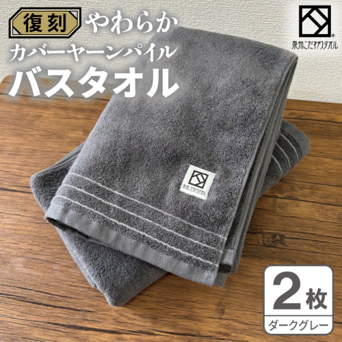 やわらか カバーヤーンパイル バスタオル ダークグレー 2枚【泉州タオル 国産 日本製 シンプル 日用品】 020C591 2683447 - 大阪府泉佐野市
