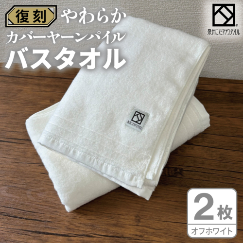 やわらか カバーヤーンパイル バスタオル オフホワイト 2枚【泉州タオル 国産 日本製 シンプル 日用品】 020C589 2683448 - 大阪府泉佐野市