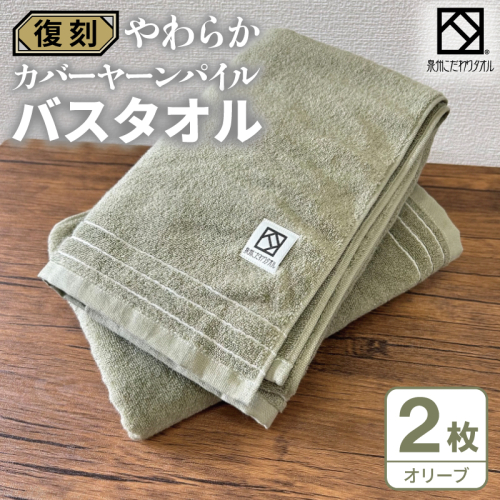 やわらか カバーヤーンパイル バスタオル オリーブ 2枚【泉州タオル 国産 日本製 シンプル 日用品】 020C590 2683449 - 大阪府泉佐野市