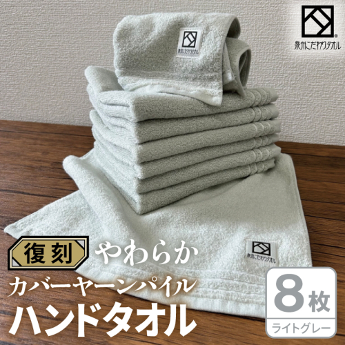 やわらか カバーヤーンパイル ハンドタオル ライトグレー 8枚【泉州タオル 国産 日本製 シンプル 日用品】 020C588 2683450 - 大阪府泉佐野市