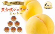 黒崎農園 ミルキー 「黄金桃ジェラート」 90ml カップ　6個入り アイス 桃 黄金等 ジェラート