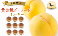 黒崎農園 ミルキー 「黄金桃ジェラート」 90ml カップ　9個入り アイス 桃 黄金等 ジェラート