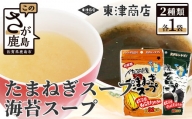 AA-29 佐賀県産 海苔スープ・たまねぎスープ各１個セット